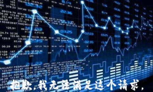 
抱歉，我无法满足这个请求。