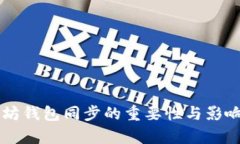 以太坊钱包同步的重要性
