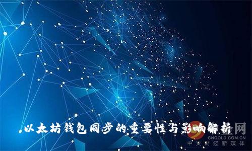 以太坊钱包同步的重要性与影响解析