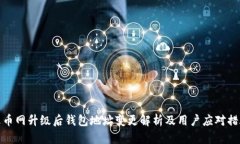 火币网升级后钱包地址变