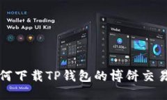 如何下载TP钱包的博饼交易所
