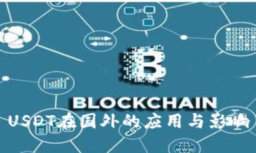 USDT在国外的应用与影响