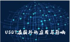 USDT在国外的应用与影响