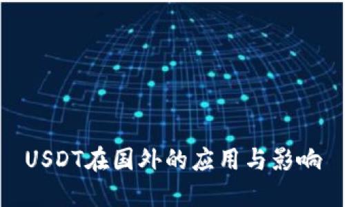 USDT在国外的应用与影响