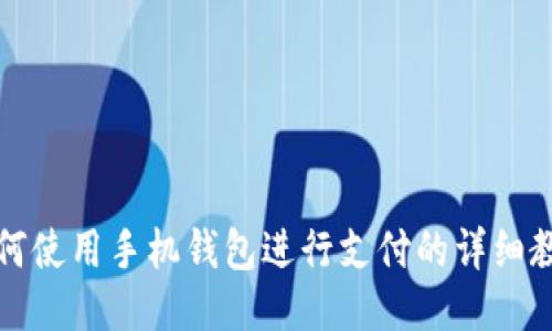 如何使用手机钱包进行支付的详细教程