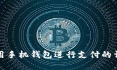 如何使用手机钱包进行支