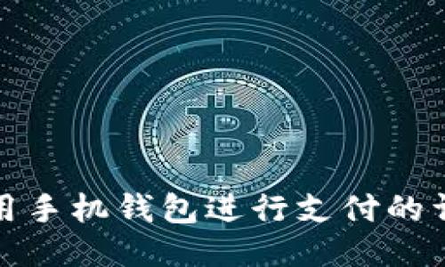 如何使用手机钱包进行支付的详细教程