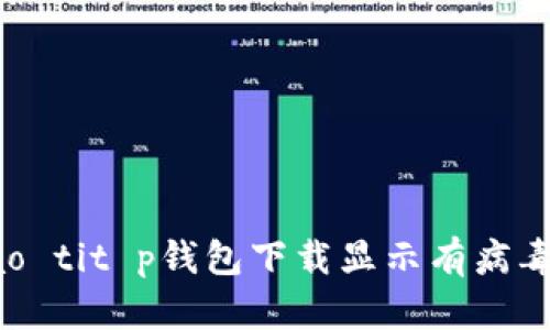 biao ti/biao tit p钱包下载显示有病毒的解决方案