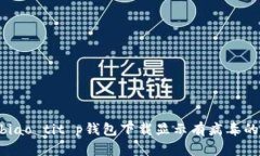 biao ti/biao tit p钱包下载显