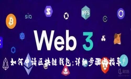 如何申请区块链钱包：详细步骤与指导