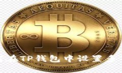 : 如何在TP钱包中设置多签