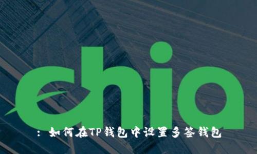 : 如何在TP钱包中设置多签钱包