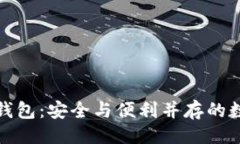 与关键词  探秘硬分叉手机钱包：安全与便利并存