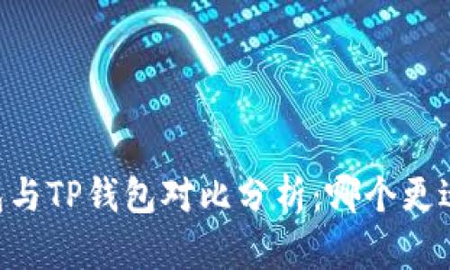BK钱包与TP钱包对比分析：哪个更适合你？