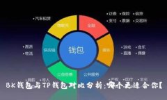 BK钱包与TP钱包对比分析：
