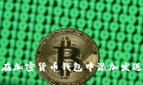 如何在加密货币钱包中添加发送地址