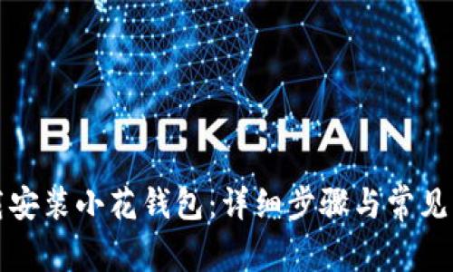 如何下载安装小花钱包：详细步骤与常见问题解答