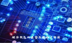 硬件钱包的类型及其特点