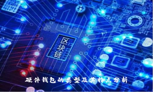 硬件钱包的类型及其特点分析
