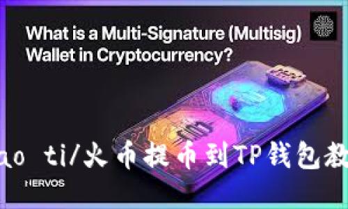 biao ti/火币提币到TP钱包教程