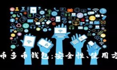 全面解析比特币多币钱包