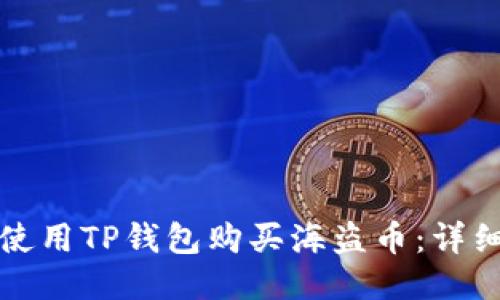 如何使用TP钱包购买海盗币：详细指南