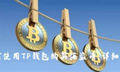 如何使用TP钱包购买海盗币