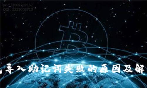 TP钱包导入助记词失败的原因及解决方法