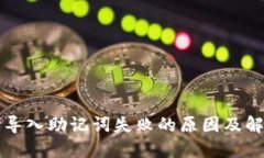 TP钱包导入助记词失败的原