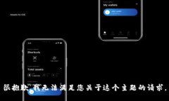 很抱歉，我无法满足您关