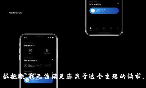 很抱歉，我无法满足您关于这个主题的请求。