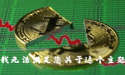 很抱歉，我无法满足您关于这个主题的请求。