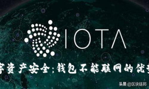 如何保护数字资产安全：钱包不能联网的优势与实施方法