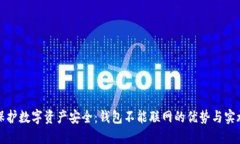 如何保护数字资产安全：