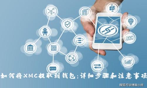 如何将XMC提取到钱包：详细步骤和注意事项