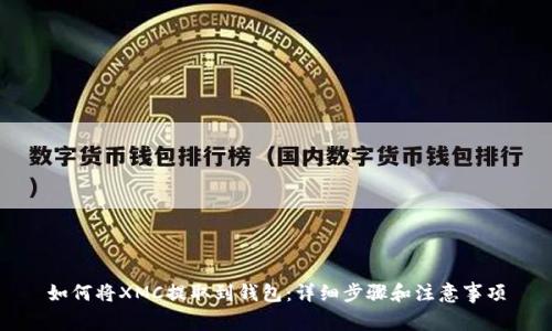 如何将XMC提取到钱包：详细步骤和注意事项