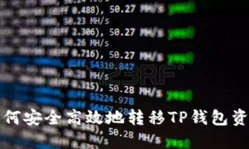 如何安全高效地转移TP钱包资产