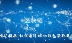 Mist钱包挖矿指南：如何通