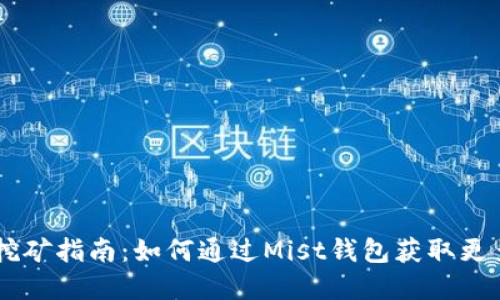 Mist钱包挖矿指南：如何通过Mist钱包获取更多数字货币