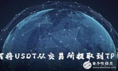 如何将USDT从交易所提取到