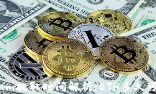 
Ethereum提取时间解析：ETH多久可以提取？
