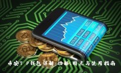 币安T P钱包详解：功能、