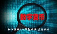 如何注册BTC钱包网页：完