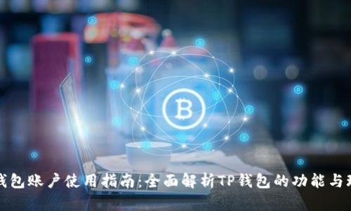TP钱包账户使用指南：全面解析TP钱包的功能与玩法