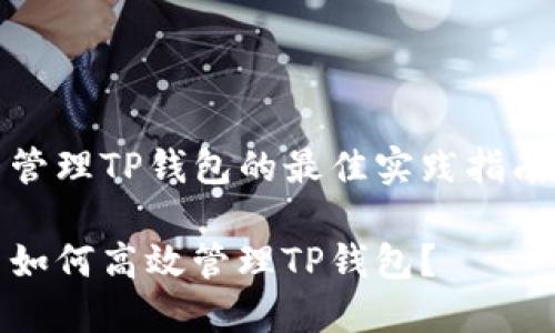 管理TP钱包的最佳实践指南

如何高效管理TP钱包？