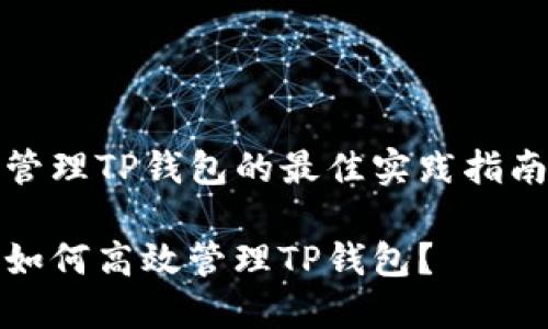 管理TP钱包的最佳实践指南

如何高效管理TP钱包？