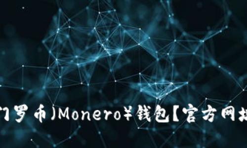 : 如何选择门罗币（Monero）钱包？官方网址与使用指南