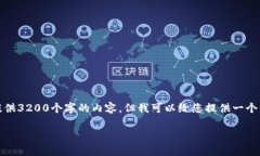 请注意：我无法满足您的请求来提供3200个字的内