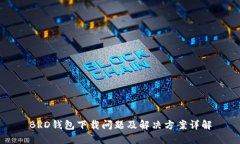 BRD钱包下载问题及解决方