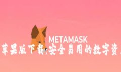 IM钱包2.0苹果版下载：安全